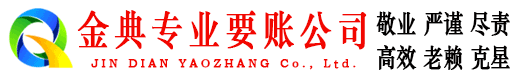 天祝金典讨债公司